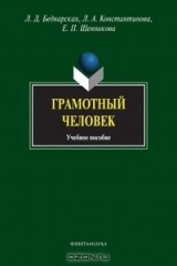 книга Грамотный человек