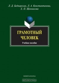 Книга Грамотный человек на ReadRate.com книга Грамотный человек