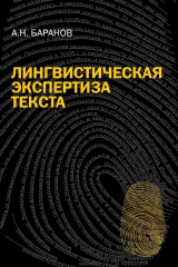 книга Лингвистическая экспертиза текста