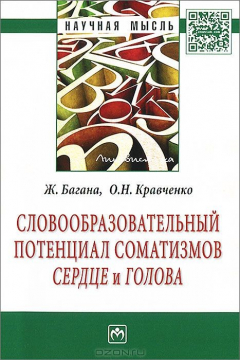 Книга Словообразовательный потенциал соматизмов "сердце" и "голова" на ReadRate.com книга Словообразовательный потенциал соматизмов "сердце" и "голова"