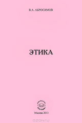 книга Этика