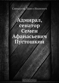 Книга Адмирал, сенатор Семен Афанасьевич Пустошкин на ReadRate.com книга Адмирал, сенатор Семен Афанасьевич Пустошкин