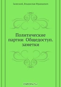 Книга Политические партии Общедоступ. заметки на ReadRate.com книга Политические партии Общедоступ. заметки
