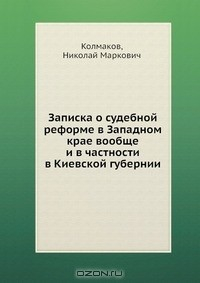 Книга Записка о судебной реформе в Западном крае вообще и в частности в Киевской губернии на ReadRate.com книга Записка о судебной реформе в Западном крае вообще и в частности в Киевской губернии