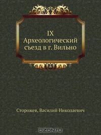 Книга IX Археологический съезд в г. Вильно на ReadRate.com книга IX Археологический съезд в г. Вильно