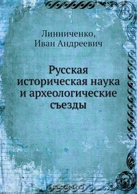 Книга Русская историческая наука и археологические съезды на ReadRate.com книга Русская историческая наука и археологические съезды
