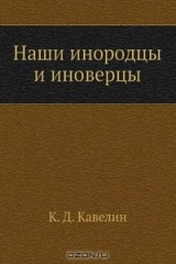 книга Наши инородцы и иноверцы