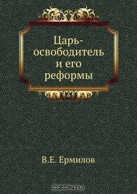 Книга Царь-освободитель и его реформы на ReadRate.com книга Царь-освободитель и его реформы