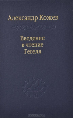 Книга Введение в чтения Гегеля на ReadRate.com книга Введение в чтения Гегеля
