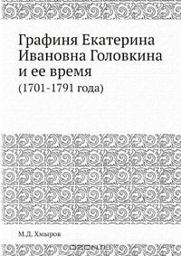 Книга Графиня Екатерина Ивановна Головкина и ее время на ReadRate.com книга Графиня Екатерина Ивановна Головкина и ее время