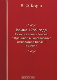 Книга Война 1799 года на ReadRate.com книга Война 1799 года