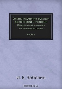 Книга Опыты изучения русских древностей и истории на ReadRate.com книга Опыты изучения русских древностей и истории