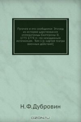 книга Пугачев и его сообщники: Эпизод из истории царствования императрицы Екатерины II, 1773-1774 гг.: по неизданным источникам. Том 1 [с картой театра военных действий]