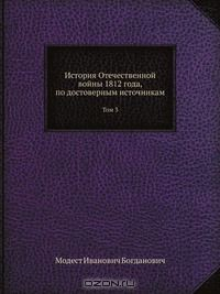 Книга История Отечественной войны 1812 года, по достоверным источникам на ReadRate.com книга История Отечественной войны 1812 года, по достоверным источникам