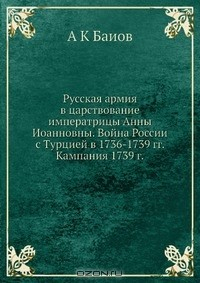 Книга Русская армия в царствование императрицы Анны Иоанновны. Война России с Турцией в 1736-1739 гг. Кампания 1739 г. на ReadRate.com книга Русская армия в царствование императрицы Анны Иоанновны. Война России с Турцией в 1736-1739 гг. Кампания 1739 г.
