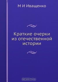 Книга Краткие очерки из отечественной истории на ReadRate.com книга Краткие очерки из отечественной истории