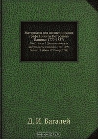 Книга Материалы для жизнеописания графа Никиты Петровича Панина (1770-1837) на ReadRate.com книга Материалы для жизнеописания графа Никиты Петровича Панина (1770-1837)