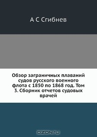Книга Обзор заграничных плаваний судов русского военного флота с 1850 по 1868 год. Том 3. Сборник отчетов судовых врачей на ReadRate.com книга Обзор заграничных плаваний судов русского военного флота с 1850 по 1868 год. Том 3. Сборник отчетов судовых врачей