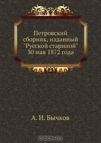 Книга Петровский сборник, изданный "Русской стариной" 30 мая 1872 года на ReadRate.com книга Петровский сборник, изданный "Русской стариной" 30 мая 1872 года
