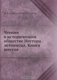 Книга Чтения в историческом обществе Нестора летописца. Книга шестая на ReadRate.com книга Чтения в историческом обществе Нестора летописца. Книга шестая