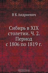 книга Сибирь в XIX столетии. Ч. 2. Период с 1806 по 1819 г.