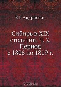 Книга Сибирь в XIX столетии. Ч. 2. Период с 1806 по 1819 г. на ReadRate.com книга Сибирь в XIX столетии. Ч. 2. Период с 1806 по 1819 г.