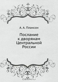 Книга Послание к дворянам Центральной России на ReadRate.com книга Послание к дворянам Центральной России