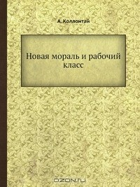 Книга Новая мораль и рабочий класс на ReadRate.com книга Новая мораль и рабочий класс