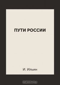 Книга Пути России на ReadRate.com книга Пути России