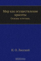 книга Мир как осуществление красоты