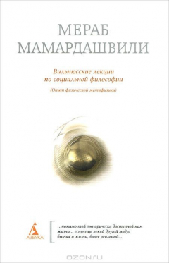 Книга Вильнюсские лекции по социальной философии. Опыт физической метафизики на ReadRate.com книга Вильнюсские лекции по социальной философии. Опыт физической метафизики