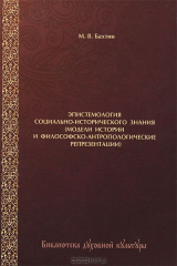 книга Эпистемология социально-исторического знания (модели истории и философско-антропологические репрезентации)