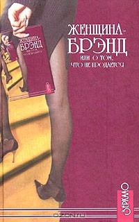Книга Женщина-брэнд, или О том, что не продается на ReadRate.com книга Женщина-брэнд, или О том, что не продается