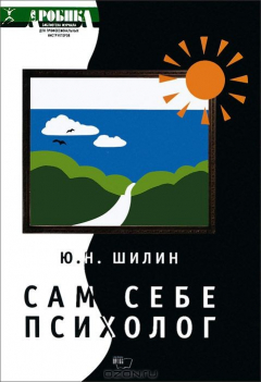 Книга Сам себе психолог на ReadRate.com книга Сам себе психолог