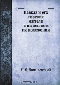 Книга Кавказ и его горские жители в нынешнем их положении на ReadRate.com книга Кавказ и его горские жители в нынешнем их положении