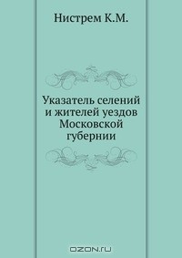 Книга Указатель селений и жителей уездов Московской губернии на ReadRate.com книга Указатель селений и жителей уездов Московской губернии