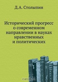 Книга Исторический прогресс о современном направлении в науках нравственных и политических на ReadRate.com книга Исторический прогресс о современном направлении в науках нравственных и политических