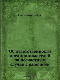 Книга Об ответственности предпринимателей за несчастные случаи с рабочими на ReadRate.com книга Об ответственности предпринимателей за несчастные случаи с рабочими