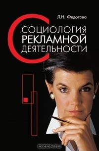 Книга Социология рекламной деятельности на ReadRate.com книга Социология рекламной деятельности