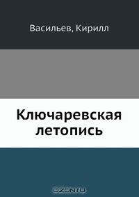 Книга Ключаревская летопись на ReadRate.com книга Ключаревская летопись