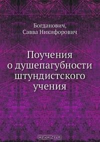 Книга Поучения о душепагубности штундистского учения на ReadRate.com книга Поучения о душепагубности штундистского учения