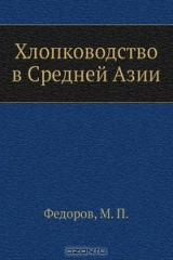 книга Хлопководство в Средней Азии