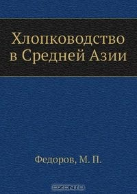Книга Хлопководство в Средней Азии на ReadRate.com книга Хлопководство в Средней Азии
