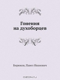 Книга Гонения на духоборцев на ReadRate.com книга Гонения на духоборцев