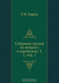 Книга Собрание трудов по вопросу о еврейском. Т. 1, отд. 1 на ReadRate.com книга Собрание трудов по вопросу о еврейском. Т. 1, отд. 1