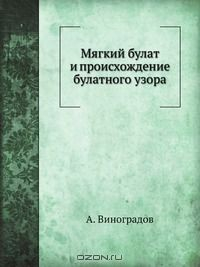 Книга Мягкий булат и происхождение булатного узора на ReadRate.com книга Мягкий булат и происхождение булатного узора