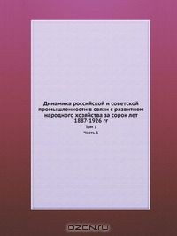 Книга Динамика российской и советской промышленности в связи с развитием народного хозяйства за сорок лет (1887-1926 гг.) на ReadRate.com книга Динамика российской и советской промышленности в связи с развитием народного хозяйства за сорок лет (1887-1926 гг.)