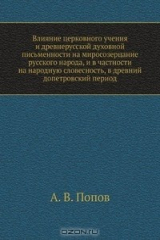 книга Влияние церковного учения и древнерусской духовной письменности на миросозерцание русского народа, и в частности на народную словесность, в древний допетровский период