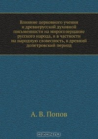Книга Влияние церковного учения и древнерусской духовной письменности на миросозерцание русского народа, и в частности на народную словесность, в древний допетровский период на ReadRate.com книга Влияние церковного учения и древнерусской духовной письменности на миросозерцание русского народа, и в частности на народную словесность, в древний допетровский период