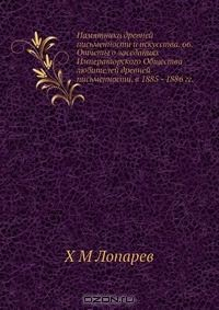 Книга Памятники древней письменности и искусства. 66. Отчеты о заседаниях Императорского Общества любителей древней письменности. в 1885 - 1886 гг. на ReadRate.com книга Памятники древней письменности и искусства. 66. Отчеты о заседаниях Императорского Общества любителей древней письменности. в 1885 - 1886 гг.
